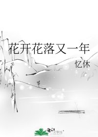 花开花落又一年