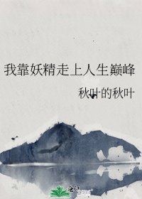 《我靠妖精走上人生巅峰》