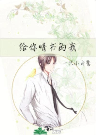 给你情书的我