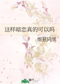 《这样暗恋真的可以吗》