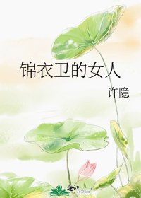 《锦衣卫的女人》