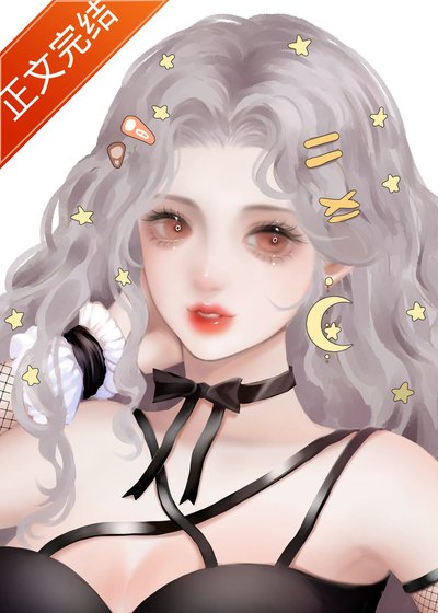 《当社恐穿成恋综撩人精》