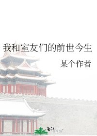 《我和室友们的前世今生》