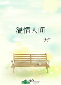 《温情人间》