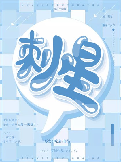 刺星