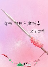 《穿书:主角入魔指南》