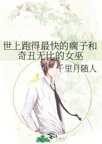 《世上跑得最快的瘸子和奇丑无比的女巫》