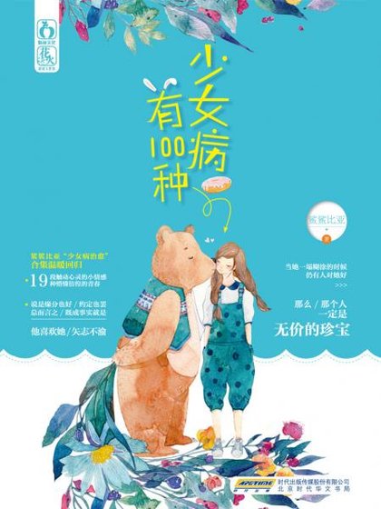 少女病有100种