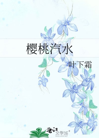 《樱桃汽水》