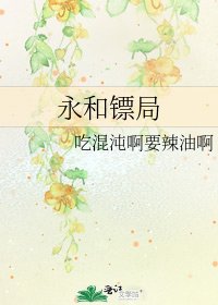 永和镖局