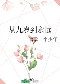 《从九岁到永远》