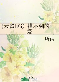 (云雀BG）摸不到的爱