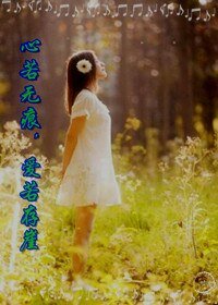 心若无痕，爱若存崖