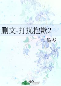 删文-打扰抱歉2