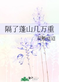 《隔了蓬山几万重》