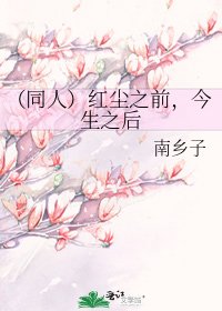 (同人)红尘之前,今生之后