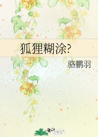 《狐狸糊涂?》
