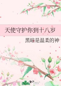 天使守护你到十八岁