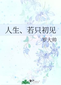 《人生、若只初见》
