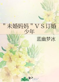 《"未婚妈妈"VS订婚少年》