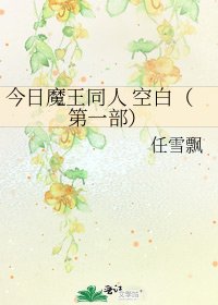 《今日魔王同人 空白(第一部)》