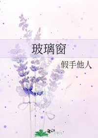 《玻璃窗》