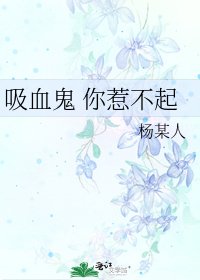 《吸血鬼 你惹不起》