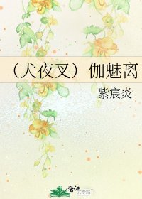 （犬夜叉）伽魅离