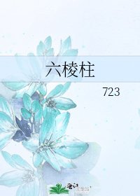 六棱柱