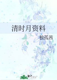 《清时月资料》