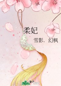 柔妃