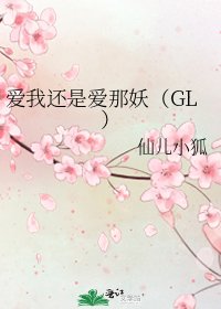 《爱我还是爱那妖(GL)》