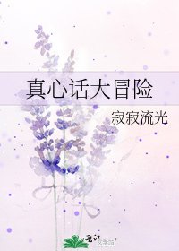 《真心话大冒险》