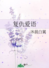 《复仇爱语》