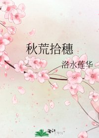 《秋荒拾穗》