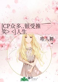 [CP众多..银受推奖> <]人生就是浓厚的平静