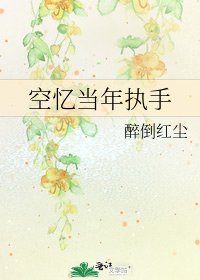 空忆当年执手