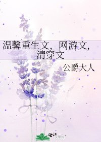 温馨重生文，网游文，清穿文