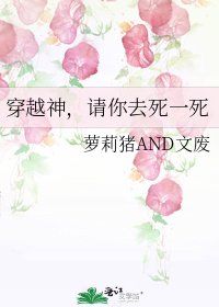《穿越神,请你去死一死》