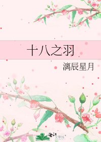 《十八之羽》