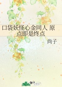 《口袋妖怪心金同人 原点即是终点》