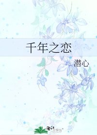 《千年之恋》
