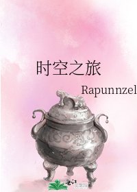 《时空之旅》