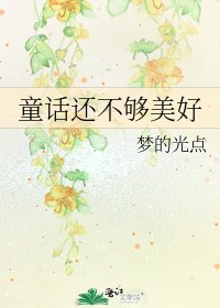 童话还不够美好