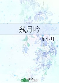 《残月吟》