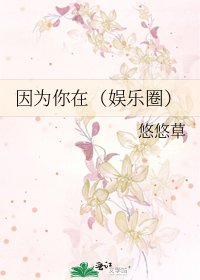 《因为你在(娱乐圈)》