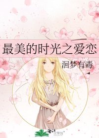 最美的时光之爱恋