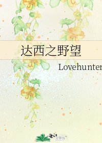 《达西之野望》