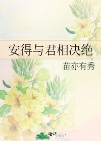 《安得与君相决绝》