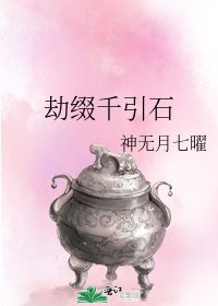 《劫缀千引石》